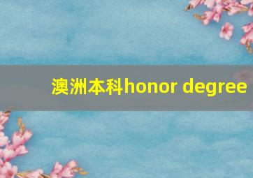 澳洲本科honor degree